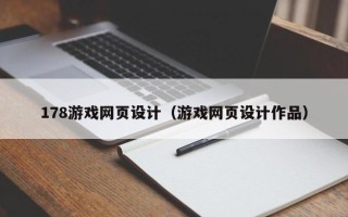 福州178游戏网页设计（游戏网页设计作品）
