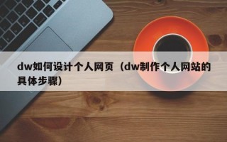 福州dw如何设计个人网页（dw制作个人网站的具体步骤）