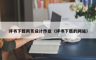 福州评书下载网页设计作业（评书下载的网站）