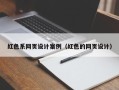 福州红色系网页设计案例（红色的网页设计）