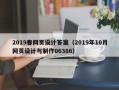 福州2019春网页设计答案（2019年10月网页设计与制作06386）