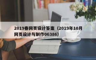 福州2019春网页设计答案（2019年10月网页设计与制作06386）