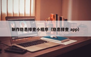 福州制作隐患排查小程序（隐患排查 app）