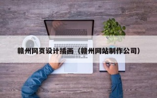福州赣州网页设计插画（赣州网站制作公司）