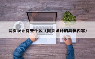 福州网页设计有些什么（网页设计的具体内容）
