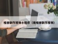 福州相册制作视频小程序（用相册制作视频）