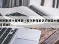 福州如何制作小程序商（如何制作自己的微信小程序商城）