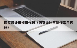 福州网页设计模板带代码（网页设计与制作常用代码）