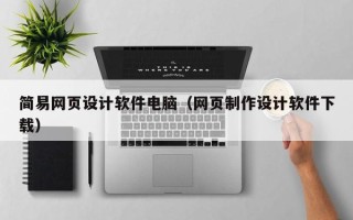 福州简易网页设计软件电脑（网页制作设计软件下载）